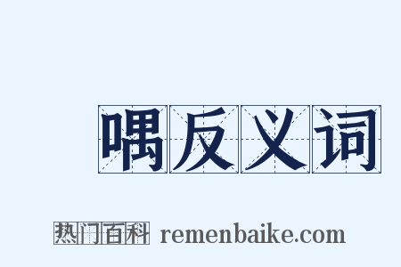 噞喁反义词是什么意思的图片